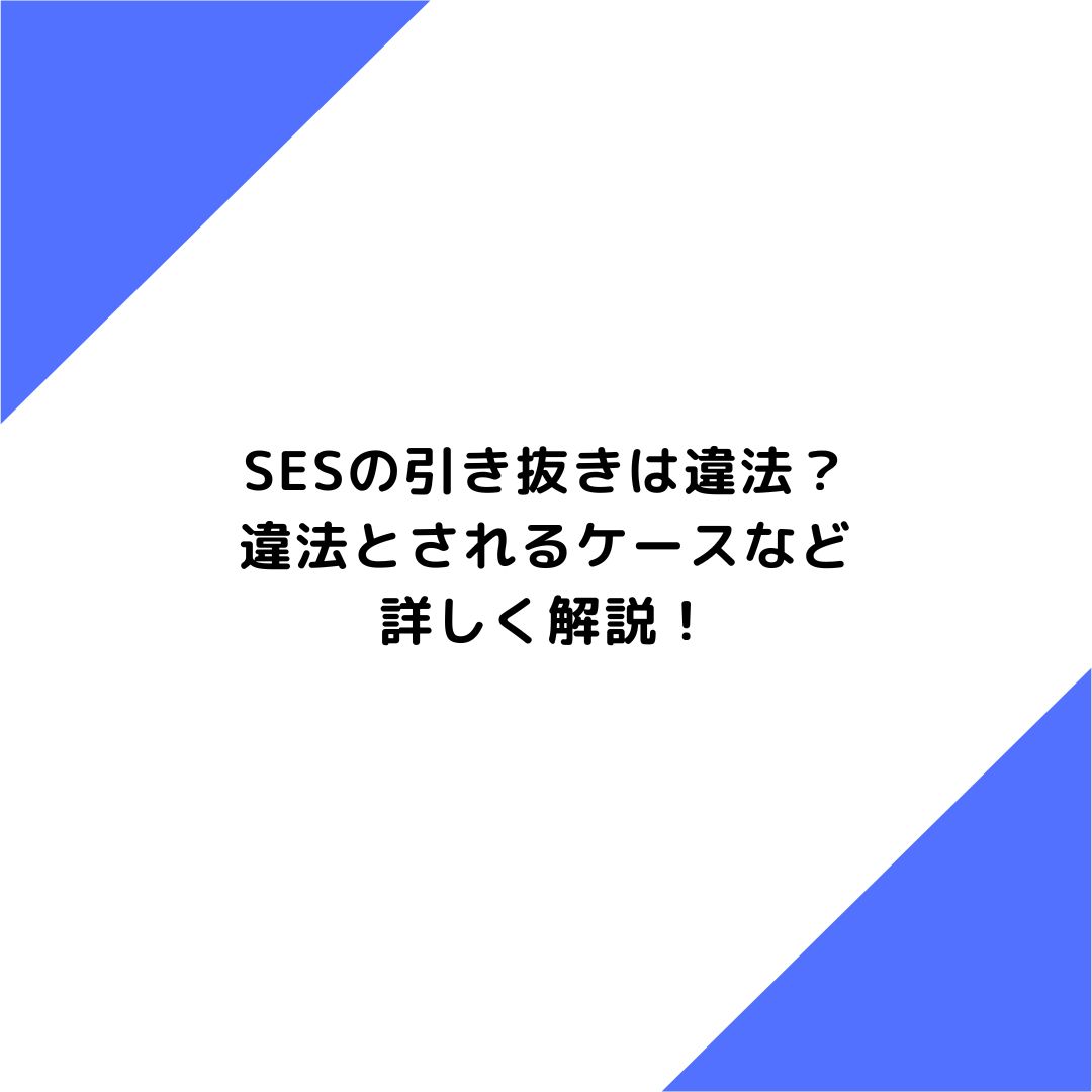 SESの引き抜きは違法？違法とされるケースなど詳しく解説！